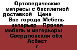 Ортопедические матрасы с бесплатной доставкой › Цена ­ 6 450 - Все города Мебель, интерьер » Прочая мебель и интерьеры   . Свердловская обл.,Асбест г.